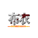 布衣 (910586489)