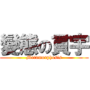 變態の貫宇 (Metamorphosis)