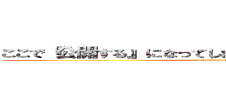 ここで『公開する』になってしまって、本名言っちゃった人 (attack on titan)