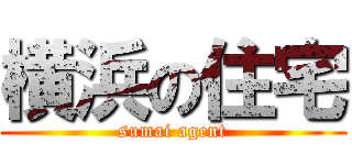 横浜の住宅 (sumai agent)