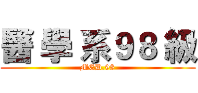 醫 學 系９８ 級 (MED.98)