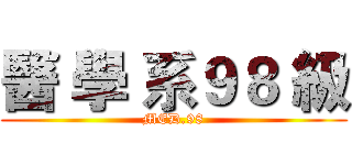 醫 學 系９８ 級 (MED.98)