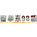 醫 學 系９８ 級 (MED.98)