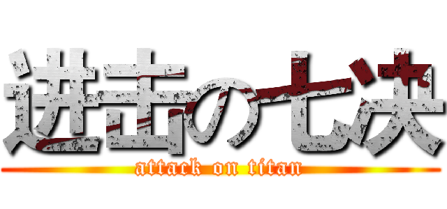 进击の七决 (attack on titan)