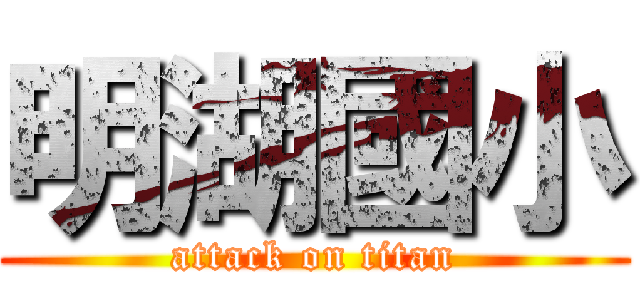 明湖國小 (attack on titan)