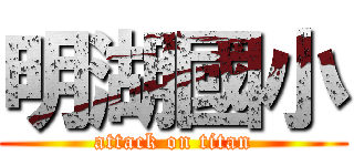 明湖國小 (attack on titan)