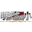 明湖國小 (attack on titan)