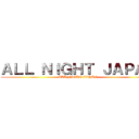 ＡＬＬ ＮＩＧＨＴ ＪＡＰＡＮ (ALL NIGHT JAPAN)
