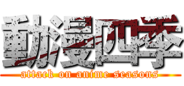 動漫四季 (attack on anime seasons)
