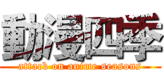 動漫四季 (attack on anime seasons)