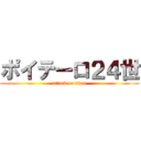 ポイテーロ２４世 (attack on titan)