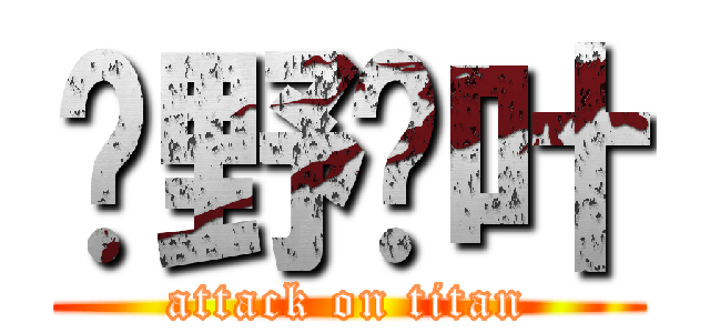 绀野红叶 (attack on titan)