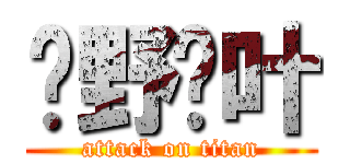 绀野红叶 (attack on titan)