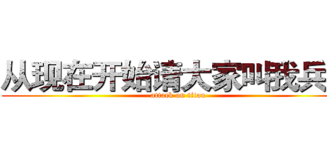 从现在开始请大家叫我兵长 (attack on titan)