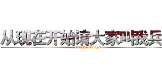 从现在开始请大家叫我兵长 (attack on titan)