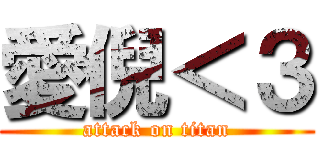 愛倪＜３ (attack on titan)