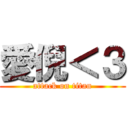 愛倪＜３ (attack on titan)