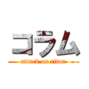 コラム (attack on titan)