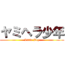 ヤミヘラ少年 (Little Boy)