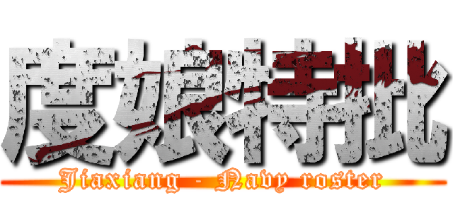 度娘特批 (Jiaxiang - Navy roster)