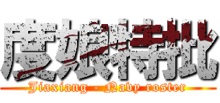 度娘特批 (Jiaxiang - Navy roster)