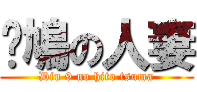 屌鳩の人妻 (Diu 9 no hito tsuma)