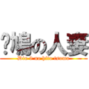 屌鳩の人妻 (Diu 9 no hito tsuma)