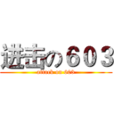 进击の６０３ (attack on 603)