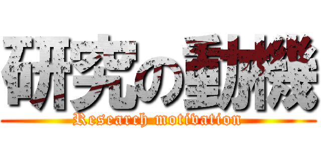 研究の動機 (Research motivation)