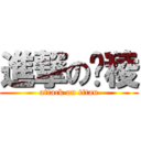 進撃の茈稜 (attack on titan)