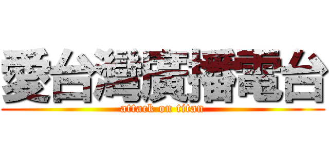 愛台灣廣播電台 (attack on titan)