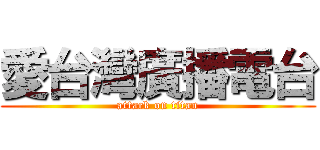愛台灣廣播電台 (attack on titan)