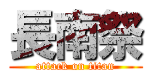 長南祭 (attack on titan)