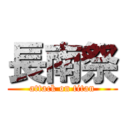 長南祭 (attack on titan)