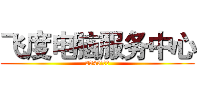 飞度电脑服务中心 (2345浏览器)