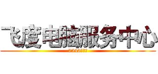 飞度电脑服务中心 (2345浏览器)