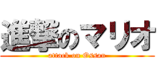 進撃のマリオ (attack on Ossan)