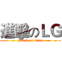 進擊のＬＧ (attack on titan)