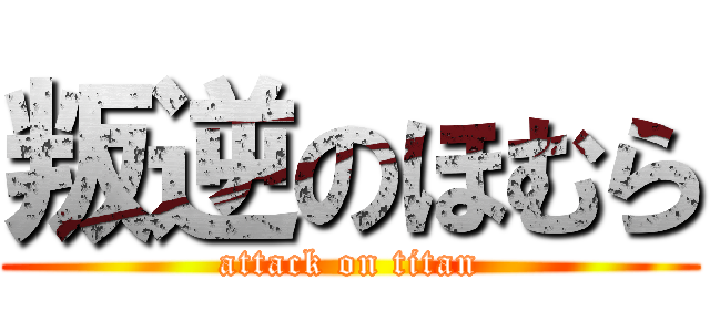 叛逆のほむら (attack on titan)