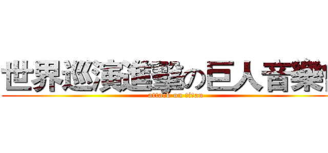 世界巡演進擊の巨人音樂會 (attack on titan)