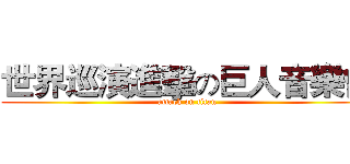 世界巡演進擊の巨人音樂會 (attack on titan)