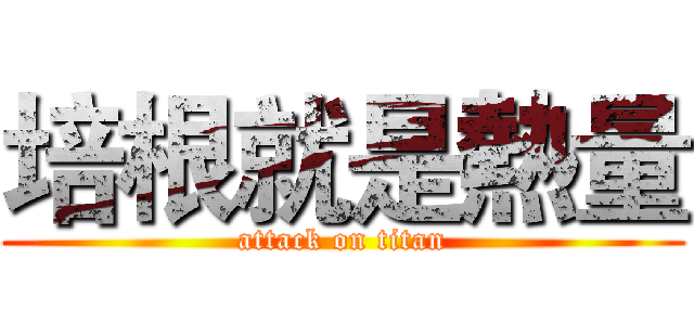 培根就是熱量 (attack on titan)