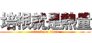 培根就是熱量 (attack on titan)