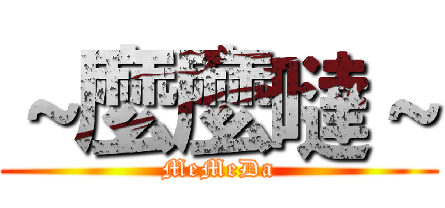 ～麼麼噠～ (MeMeDa)