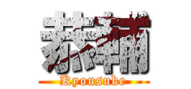 恭輔 (Kyousuke)