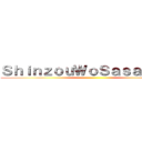 ＳｈｉｎｚｏｕＷｏＳａｓａｇｅｙｏ ()