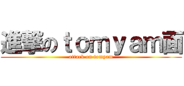 進撃のｔｏｍｙａｍ面 (attack on tomyam)