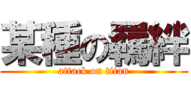 某種の羈絆 (attack on titan)