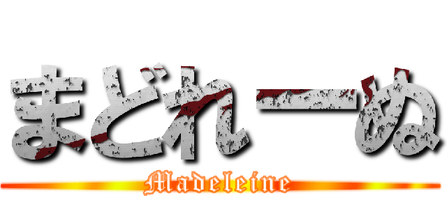 まどれーぬ (Madeleine)