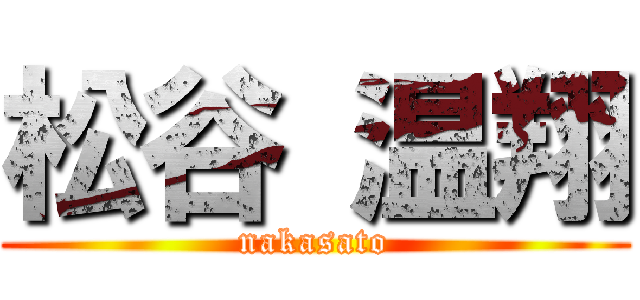 松谷 温翔 (nakasato)